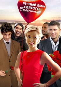 Вечный День святого Валентина 2017 Фильм