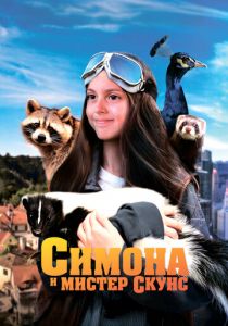 Симона и мистер скунс 2024 Фильм