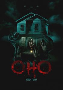 Оно. Новая глава 2024 Фильм