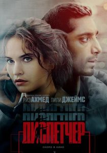 Диспетчер 2024 Фильм