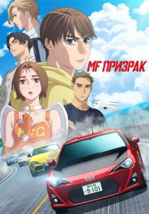 MF Призрак 2023 Аниме сериал