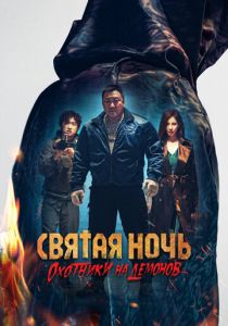 Святая ночь. Охотники на демонов 2025 Фильм