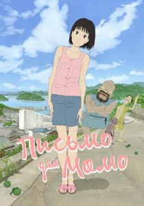 Письмо для Момо 2011 Аниме