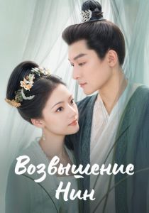 Возвышение Нин 2024 Сериал