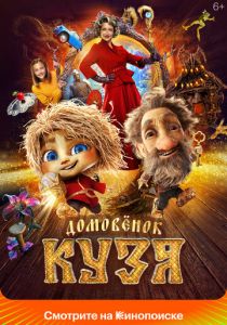 Домовенок Кузя 2024 Фильм