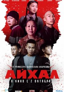 Айхал 2025 Фильм