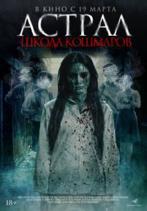 Астрал. Школа кошмаров 2025 Фильм