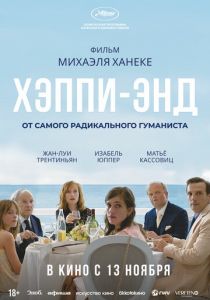 Хэппи-энд 2017 Фильм