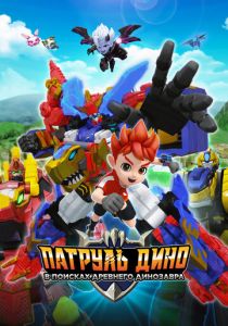 Патруль Дино: В поисках древнего динозавра 2024 Мультфильм