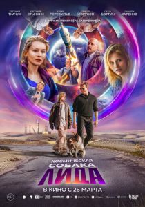 Космическая собака Лида 2025 Фильм