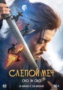 Слепой меч. Око за око 2024 Фильм