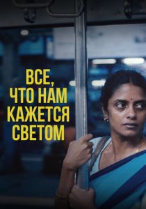 Все, что нам кажется светом 2024 Фильм