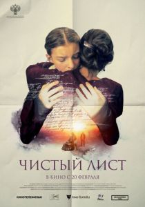 Чистый лист 2024 Фильм