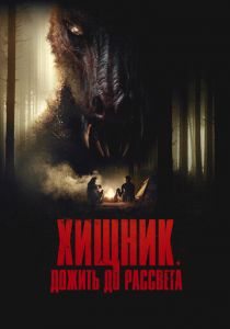 Хищник. Дожить до рассвета 2024 Фильм