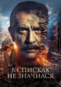 В списках не значился 2025 Фильм