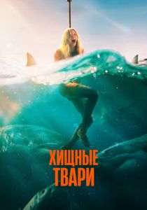 Хищные твари 2025 Фильм