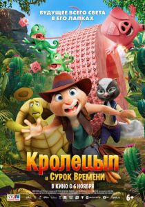 Кролецып и Сурок Времени 2025 Мультфильм