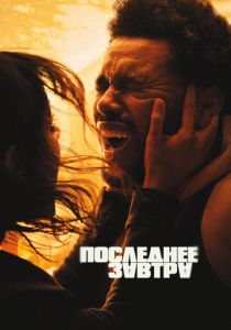 Последнее завтра 2025 Фильм