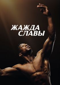 Жажда славы 2023 Фильм