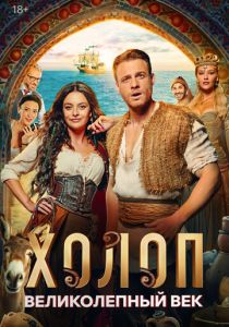 Холоп. Великолепный век 2024 Фильм