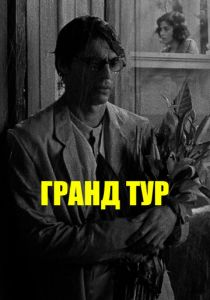 Гранд тур 2024 Фильм