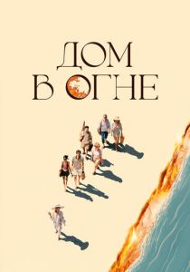 Дом в огне 2024 Фильм