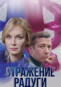 Отражение радуги 2019 Сериал