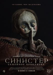 Синистер. Семейное проклятие 2024 Фильм