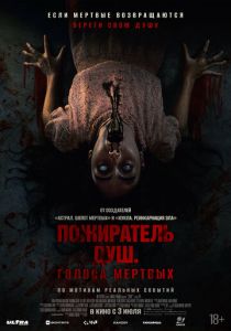 Пожиратель душ. Голоса мертвых 2024 Фильм