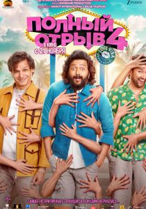 Полный отрыв 4 2025 Фильм