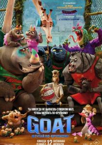 GOAT: Мечтай по-крупному 2026 Мультфильм