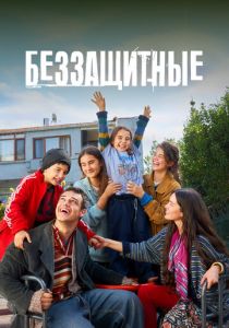 Беззащитные 2024 Сериал