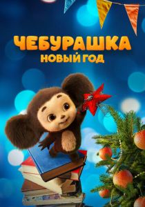 Чебурашка. Новый год 2024 Фильм