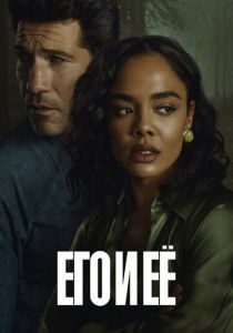 Его и её 2026 Сериал