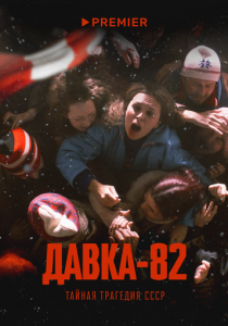 Давка-82. Тайная трагедия СССР 2024 Сериал