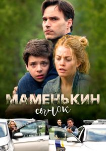 Маменькин сынок 2017 Фильм