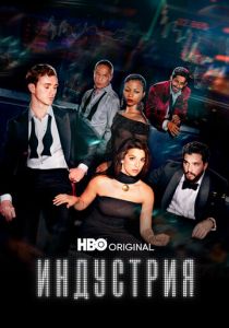 Индустрия 2020 Сериал