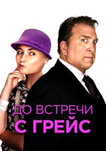 До встречи с Грейс 2017 Фильм