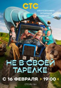 Не в своей тарелке Сериал