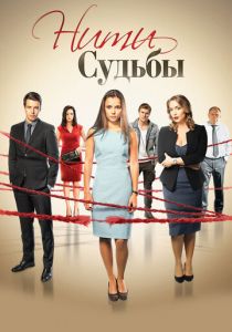 Нити судьбы 2016 Сериал