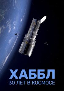 Хаббл - 30 лет в космосе 2022 Фильм