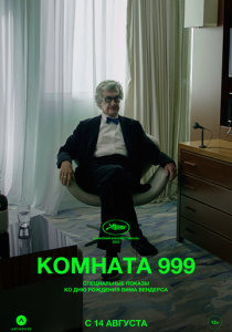 Комната 999 2023 Фильм
