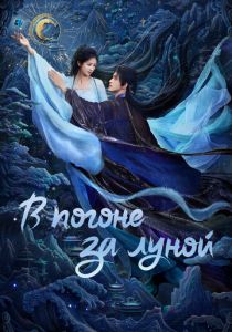 В погоне за Луной 2025 Сериал