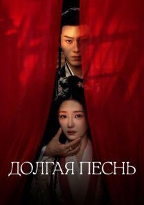 Долгая песнь 2024 Сериал