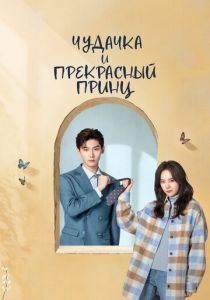 Чудачка и прекрасный принц 2025 Сериал