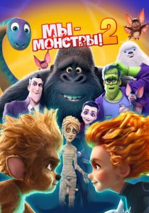 Мы - монстры 2 2021 Мультфильм