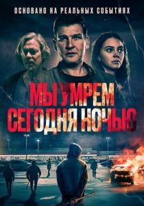 Мы умрем сегодня ночью 2025 Фильм