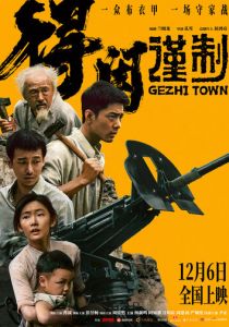 Городок Гэчжи 2025 Фильм