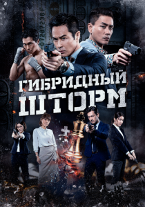 Гибридный шторм 2025 Фильм