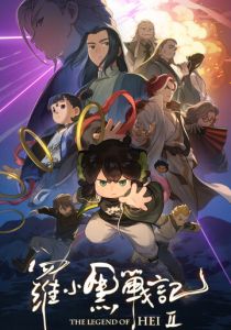 Легенда о Хэй 2 2025 Мультфильм